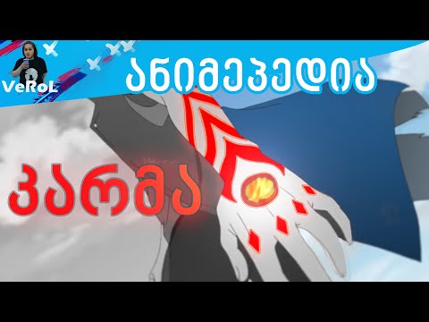 რა არის კარმა ? 2.0