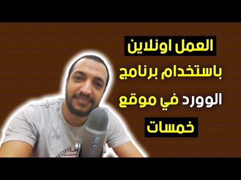 العمل اونلاين باستخدام برنامج الوورد في موقع خمسات