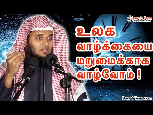 [ New ] உலக வாழ்க்கையை மறுமைக்காக வாழ்வோம் !  ᴴᴰ┇ Moulavi Abdul Basith Bukhari ┇ Dawah Team class=