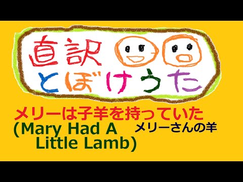 メリーさんのひつじ《 Mary Had A Little Lamb 》 の【 直訳 とぼけうた 】『 メリーは子羊を持っていた 』(歌・演奏 けい太とこう太) ギター弾き語り ※1～2番、6～7番使用