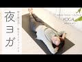 【 夜ヨガ 】寝る前5分、疲れをリセット！そのまま眠ってしまいそう…｜ kufura [ クフラ ]