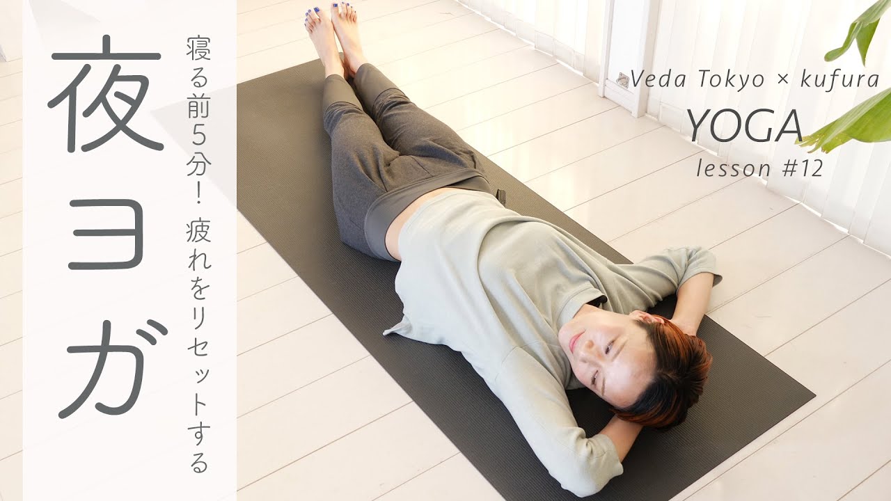 寝る前5分の 夜ヨガ で疲れをリセット そのまま眠ってしまいそう おうちでヨガレッスン 12 Kufura クフラ 小学館公式 寝る前5分の 夜ヨガ で疲れをリセット そのまま眠ってしまいそう おうちでヨガレッスン 12 Kufura クフラ 小学館公式