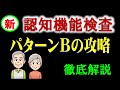 新認知機能検査パターンBを攻略して、認知症のおそれ無になりましょう。
