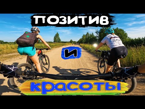 Идеальные приключения на велах ПОЗИТИВ и КРАСОТЫ /03.07.2022/ Покатушка выходного дня