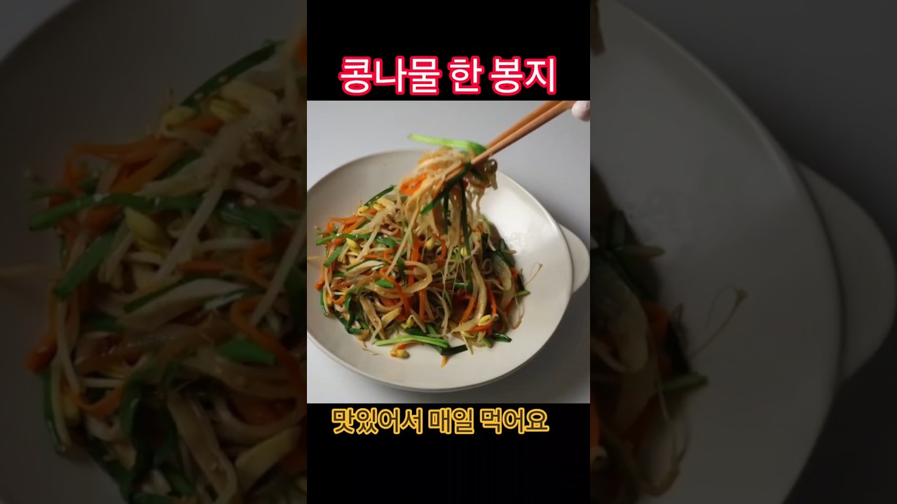 콩나물 한 봉지 '이렇게' 드세요!! — selfloveyori샐럽요리 레시피 썸네일