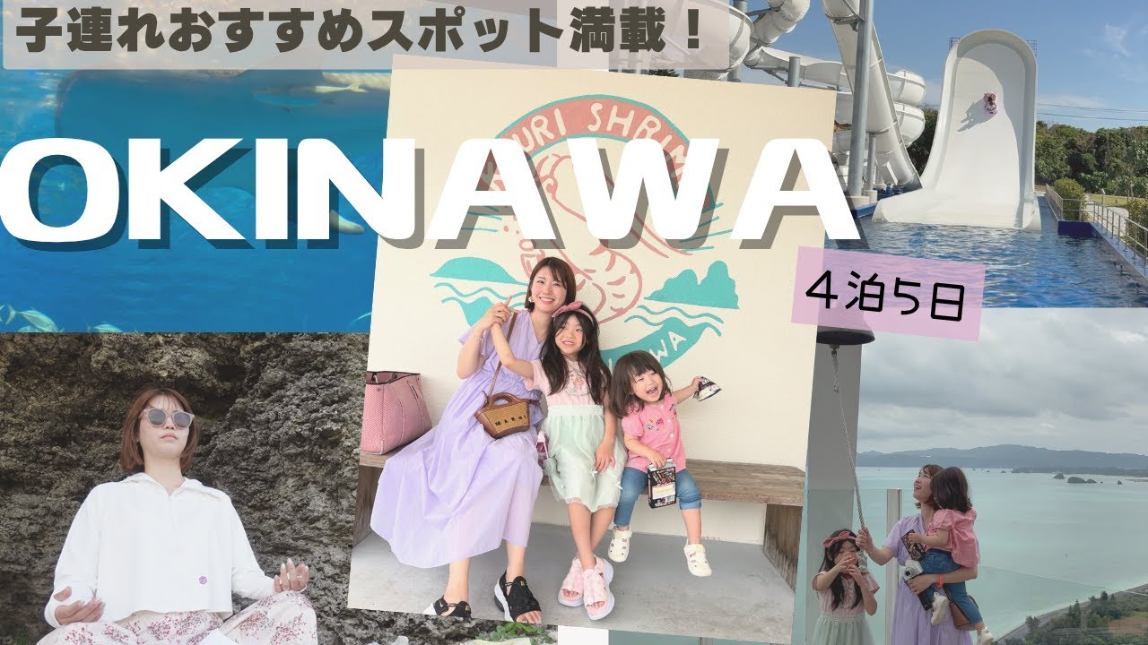 【子連れ沖縄VLOG後編】古宇利島ドライブ＆美ら海水族館＆国際通り！親子で大はしゃぎのプール＆ホテルステイを全部見せ☀️