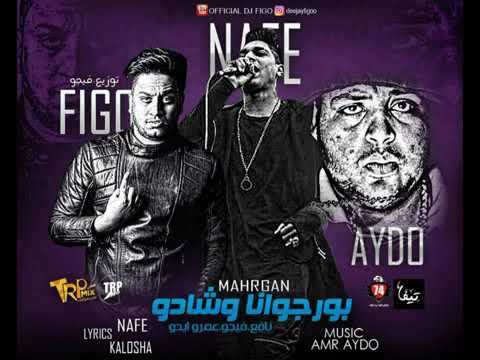 مهرجان بورجوانا وشادو غناء فيجو احمد نافع ومزيكا هتكسر الدنيا 2019