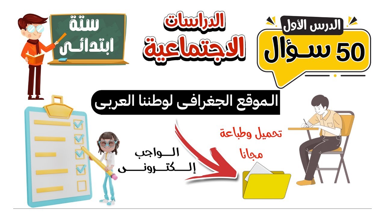 الموقع الجغرافى لوطننا العربى| الصف السادس الابتدائى | 50 سؤال