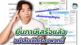 ยื่นภาษีเสร็จแล้ว อย่าลืมเช็คเรื่องพวกนี้ เพราะช่วยให้เราวางแผนภาษีปีต่อไปได้ดีขึ้น