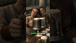 Тот самый случай в Пике Ветров 🍺🔥 #skyrim #shorts