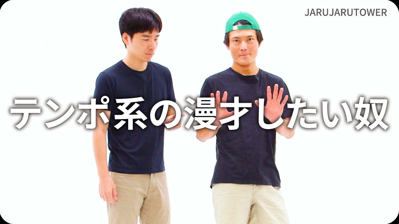 『テンポ系の漫才したい奴』ジャルジャルのネタのタネ【JARUJARUTOWER】