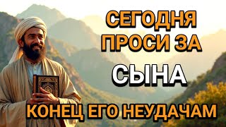 картинка: ❤️🤲ПРОПУСТИТЬ СЕГОДНЯ ЭТУ МОЛИТВУ НЕЛЬЗЯ! МОЛИТВА ЗА СЫНА И ЗАЩИТА НАД НИМ. Она бу