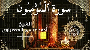 23Quran Surah Al Mu'minun  Al Sheikh Ahmed Issa Al Masrawi الشيخ أحمد عيسى المعصراوي   سورة المؤمنون