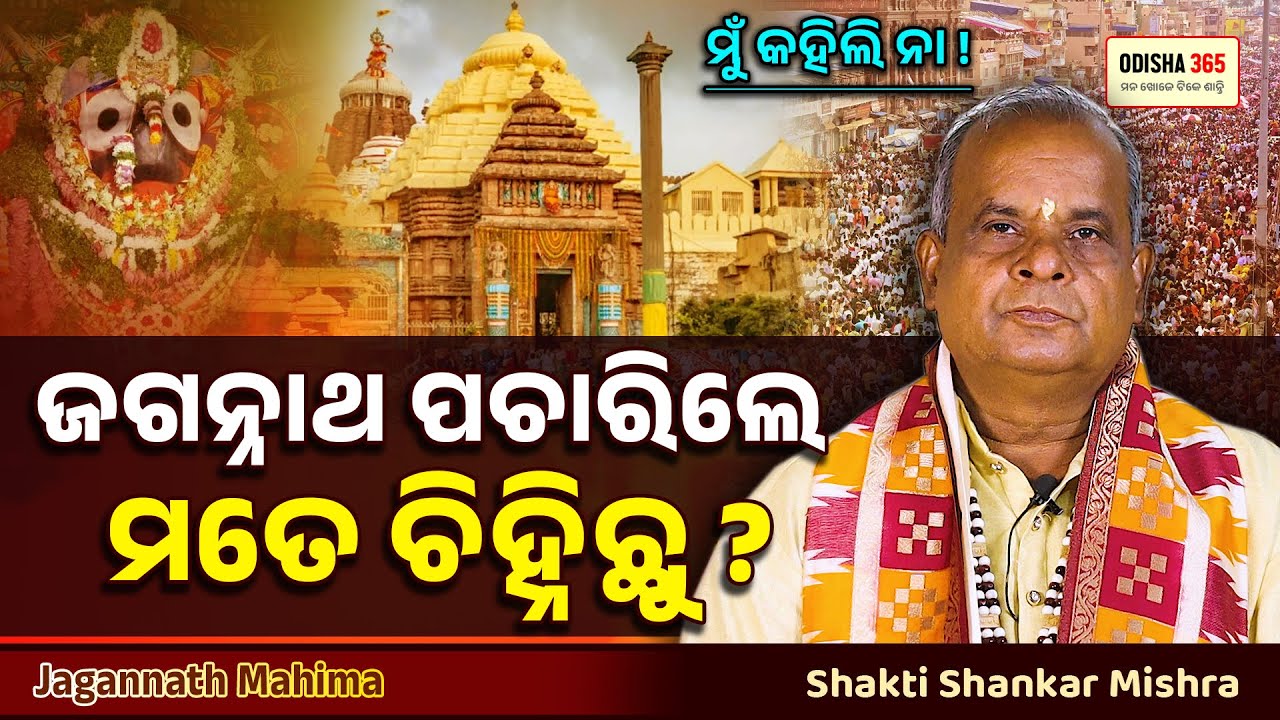 ଜଗନ୍ନାଥ ପଚାରିଲେ ମତେ ଚିହ୍ନିଛୁ ? Jagannath Mahima | Shakti Shankar Mishra | Odisha 365