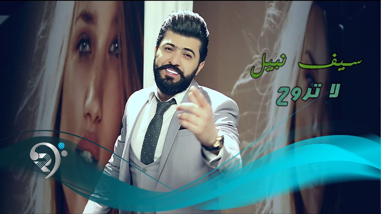 سيف نبيل - لا تروح / Offical Music Video