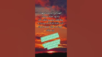 من اذكار الصباح - اللهم إني أصبحت أشهدك واشهد حملة عرشك وملائكتك وجميع خلقك