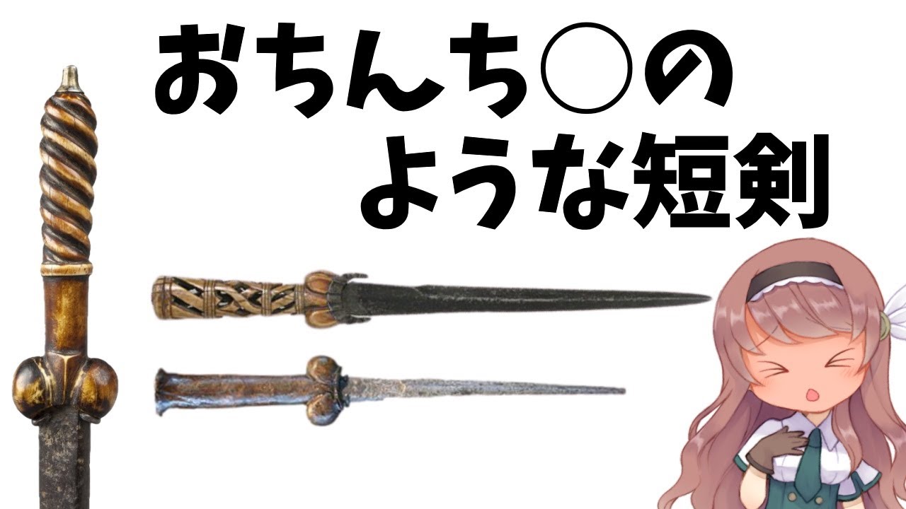 【武器解説】ボロックダガー、中世・西洋の短剣【ゆっくり解説】