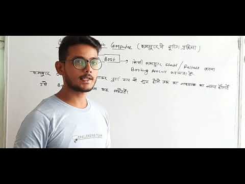 वीडियो: बूटिंग प्रक्रिया के दौरान?