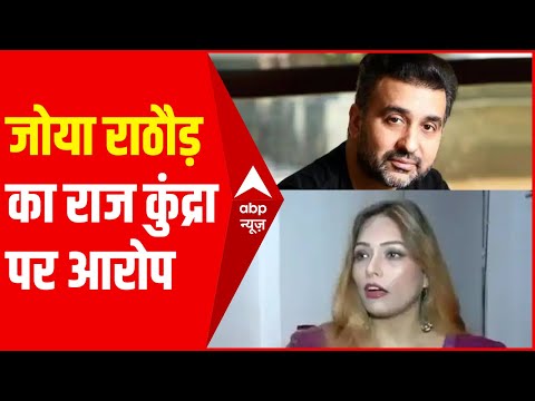 Zoya Rathore का आरोप- Raj Kundra की कंपनी ने दिया था Adult Videos में काम करने का ऑफर