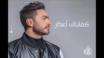 تامر حسني كفاياك أعذار ڤيديو كليب Tamer Hosny Kefaiak A Azar Music Video 4K تامر حسني كفاياك أعذار ڤيديو كليب Tamer Hosny Kefaiak A Azar Music Video 4K