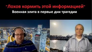 Лохов Кормить Этой Информацией.  Военная Элита В Первые Дни Трагедии  Реплика № 5117