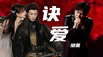 胡夏《诀爱》一开口梦回《苍兰诀》！好绝的高音啊 [精选中文好歌] | 中国音乐电视 Music TV