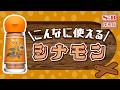 【スパイス活用術】お菓子だけじゃない!甘くエキゾチックな香りの「シナモン」を使いこなそう!【S&B探検隊】