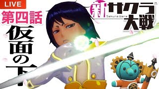 #5【新サクラ大戦】「第四話  仮面の下」sakurawars 実況LIVE PS4【こたば】
