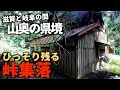 【廃村】【廃集落】【廃墟】滋賀と岐阜を結ぶ峠にあった五僧集落。かつては10軒ほどの家屋が建ち並んでいたが、現在はかろうじで2軒が残り、当時の面影はわずかに感じ取ることが出来る。