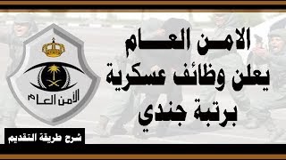 الامن العام يعلن وظائف عسكرية برتبة جندي  | شرح لطريقة التقديم