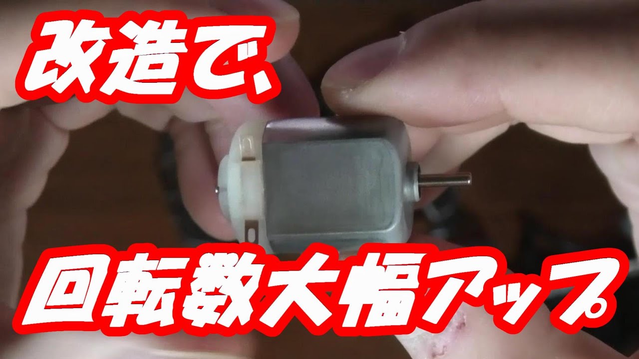 ノーマルモーター改造、回転数大幅アップ[ミニ四駆] - YouTube