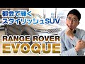 都会で輝くスタイリッシュSUV RANGE ROVER EVOQUE