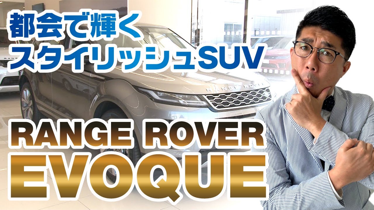 都会で輝くスタイリッシュSUV RANGE ROVER EVOQUE