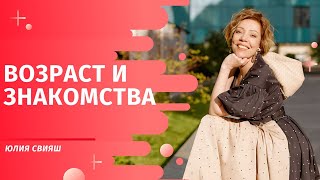 Возраст и знакомства