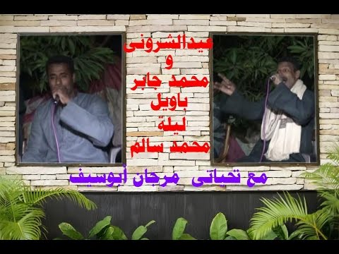 عيدالشرونى و محمد جابر باويل ليلة محمد سالم 3متفرحش ياظالم جايلك يوم مع تحياتى مرجان أيف