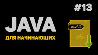 Уроки Java с нуля / #13 - Конструкторы класса