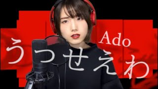 【Full Cover】うっせぇわ / Ado（灯橙あか cover)