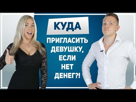 СВИДАНИЕ С ДЕВУШКОЙ, когда нет денег! 10 крутых идей бюджетных свиданий с девушкой.