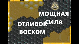 Мощная сила отливок воском