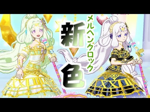 新色 メルヘンクロックときのゴージャス シックコーデ プリパラプレイ動画 Youtube