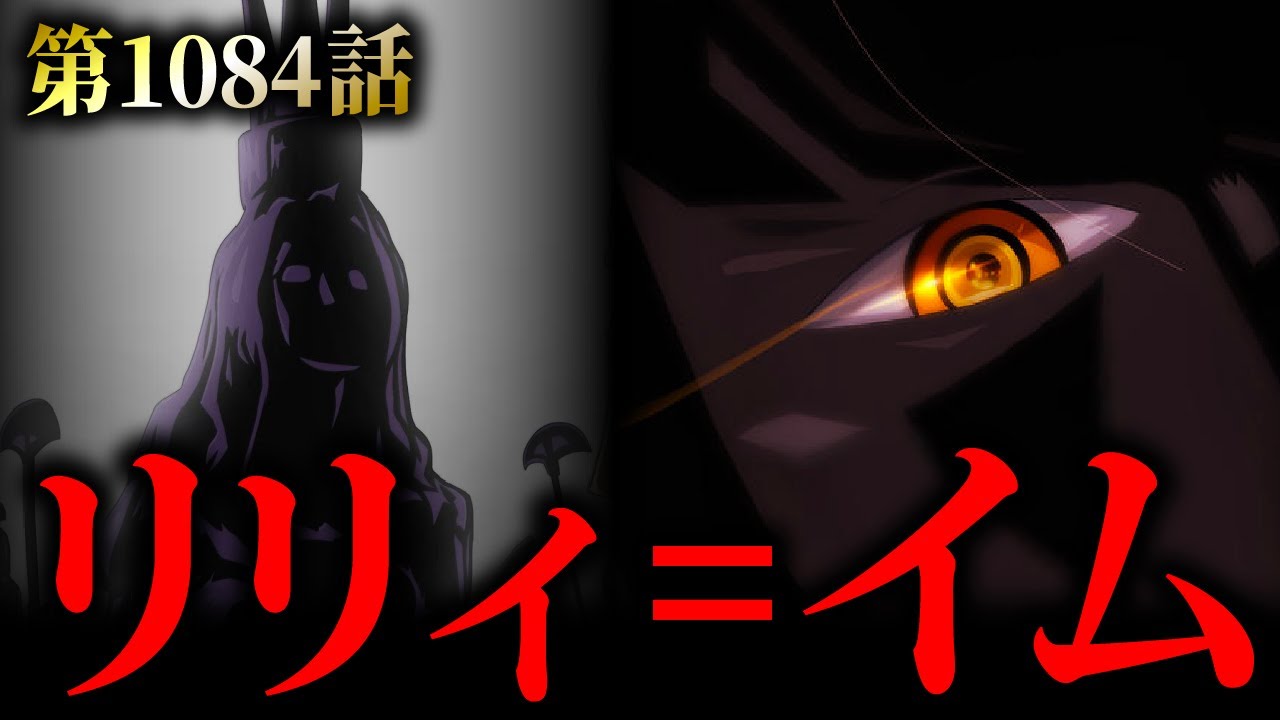 第1084話】リリィ女王とは…誰も予想できなかったイム様の正体 