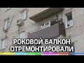 В Сергиевом Посаде отремонтировали балкон, с которого падали дети