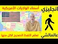 اللفظ الصحيح لأسماء الولايات الأمريكية 