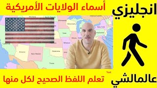 اللفظ الصحيح لأسماء الولايات الأمريكية