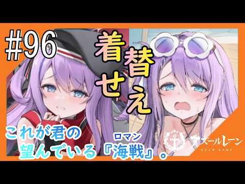 #96【アズールレーン】5度目のラバウル基地も“五十鈴”ちゃんと共にこんにちは【つみき荘】