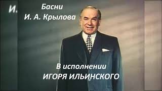 📻И. А. Крылов. Басни. Читает И. Ильинский