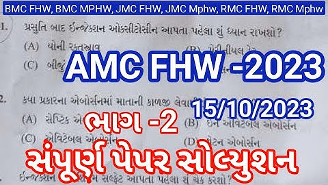 AMC FHW paper solution 2023 | FHW paper solution 2023 | AMC FHW question paper 2023 | AMC Mphw