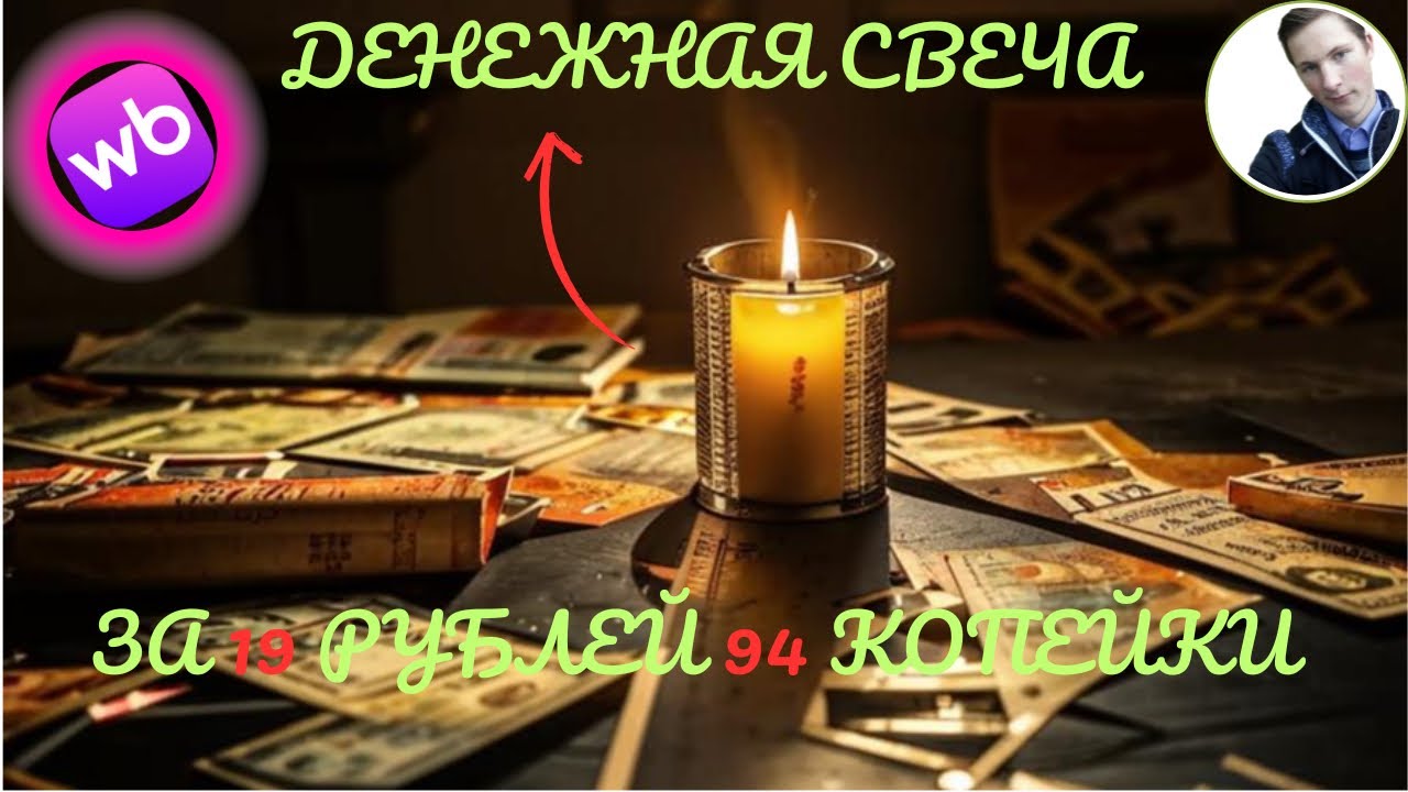 Денежная магия🪄: Распаковка 📦 Денежной свечи 💵 - за 19 рублей 94 копейки! Что внутри?😱🤔