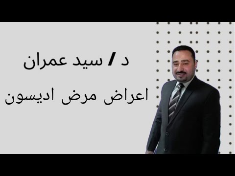 اعراض مرض اديسون