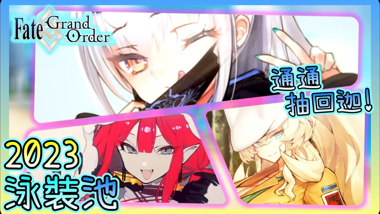 《Fate/GrandOrder》2.6泳裝池 太讚了吧😍八週年送的石頭就是要用在這裡👍😆 | FGO泳裝池抽卡精華 【阿則】 - YouTube